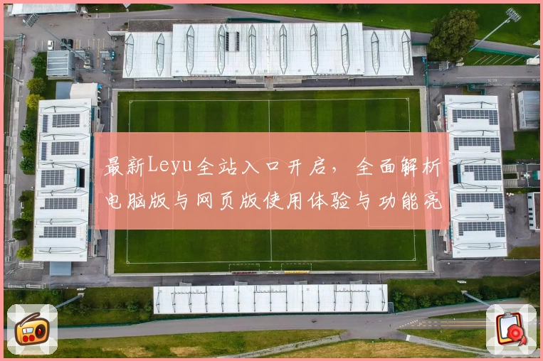 最新Leyu全站入口开启，全面解析电脑版与网页版使用体验与功能亮点
