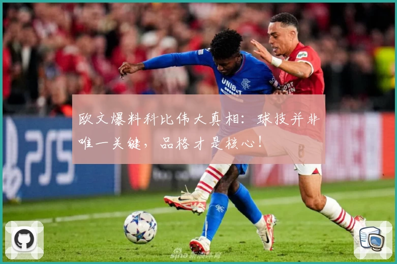 欧文爆料科比伟大真相:球技并非唯一关键,品格才是核心!