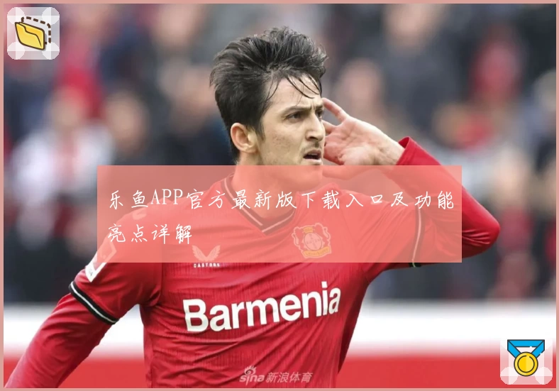 乐鱼APP官方最新版下载入口及功能亮点详解