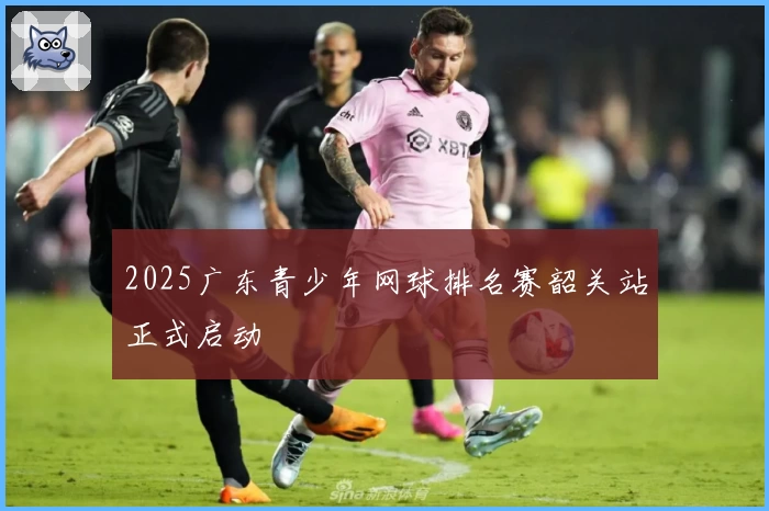 2025广东青少年网球排名赛韶关站正式启动