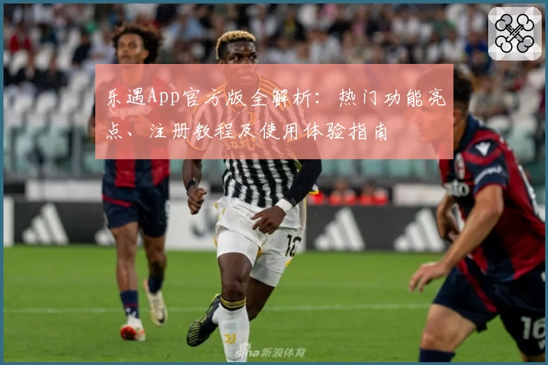 乐遇App官方版全解析：热门功能亮点、注册教程及使用体验指南